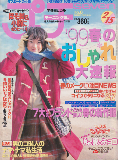  プチセブン/プチseven 1999年2月15日号 (通巻483号 no.6) 雑誌