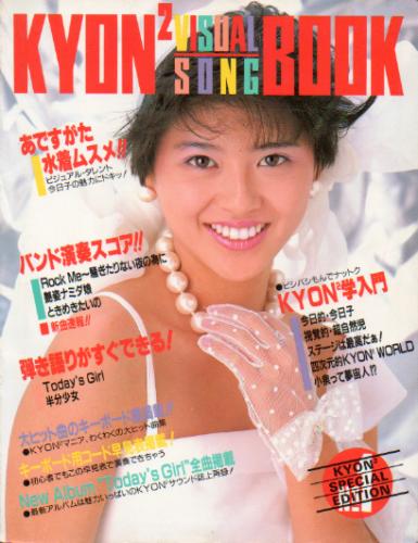 小泉今日子 小泉今日子ビジュアル・ソング・ブック 写真集