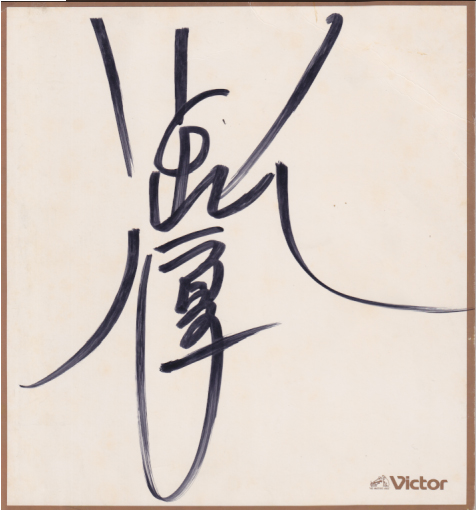 小泉今日子 直筆サイン入色紙 3 色紙