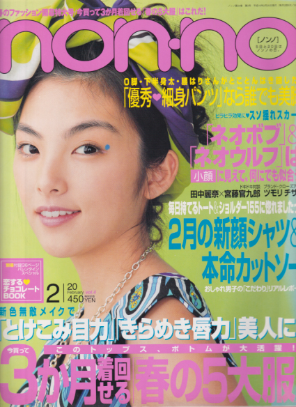  ノンノ/non-no 2004年2月20日号 (通巻752号 No.4) 雑誌