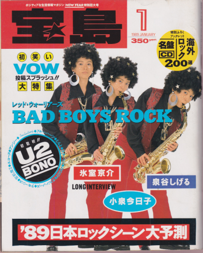  宝島 1989年1月号 (通巻181号) 雑誌