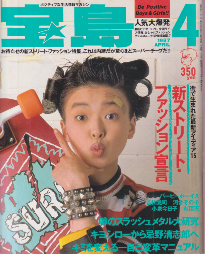  宝島 1987年4月号 (通巻160号) 雑誌