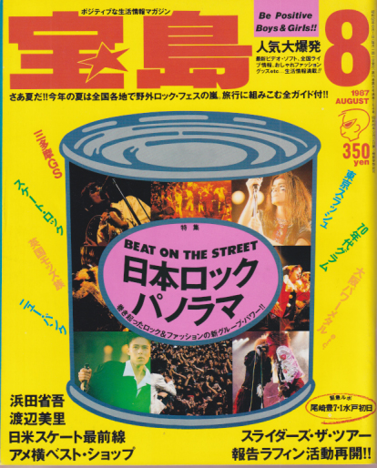  宝島 1987年8月号 (通巻164号) 雑誌