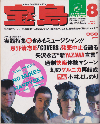  宝島 1988年8月号 (通巻176号) 雑誌