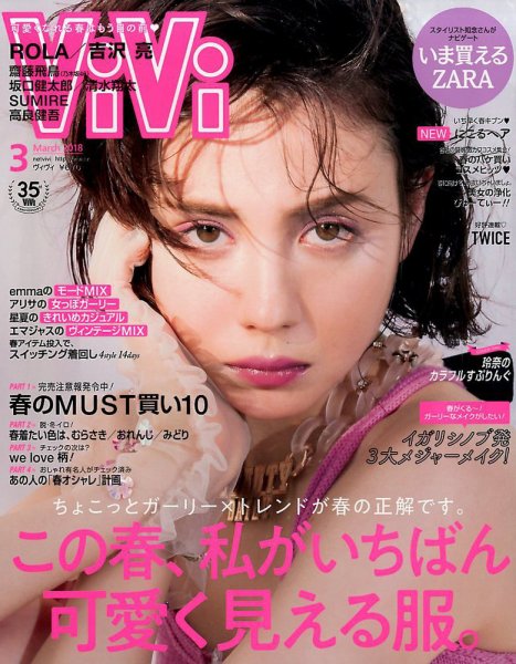  ヴィヴィ/ViVi 2018年3月号 雑誌