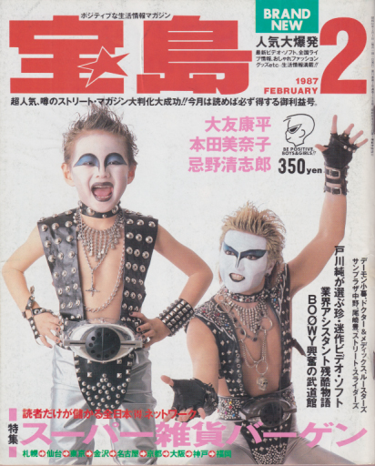  宝島 1987年2月号 (通巻158号) 雑誌