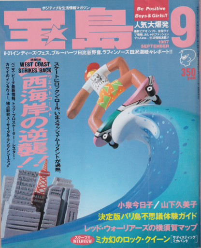  宝島 1987年9月号 (通巻165号) 雑誌