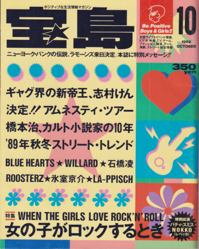  宝島 1988年10月号 (通巻178号) 雑誌