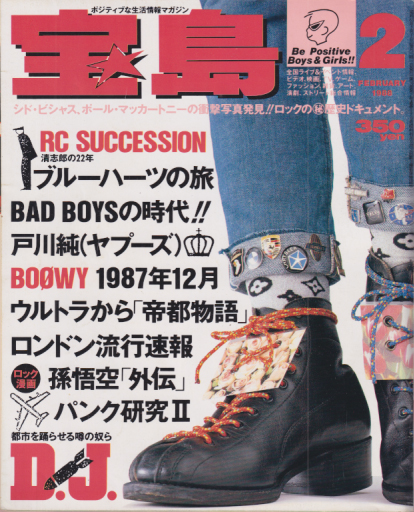  宝島 1988年2月号 (通巻170号) 雑誌