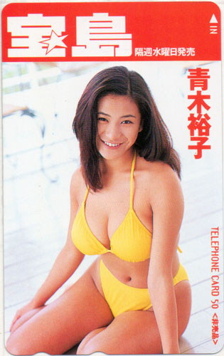青木裕子 宝島 テレカ