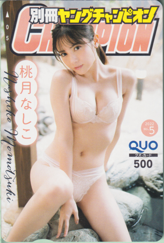 桃月なしこ 別冊ヤングチャンピオン 2022年5月号 (No.5) クオカード