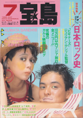  宝島 1986年7月号 (通巻151号) 雑誌