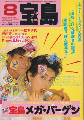  宝島 1986年8月号 (通巻152号) 雑誌