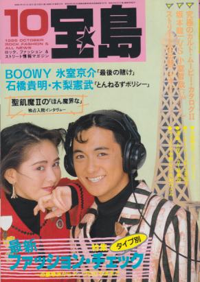  宝島 1986年10月号 (通巻154号) 雑誌
