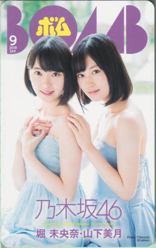 堀未央奈, 山下美月, ほか ボム!/BOMB 2018年9月号 テレカ