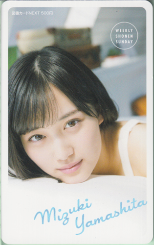山下美月 週刊少年サンデー 2018年5月23日号 (No.24) 図書カード