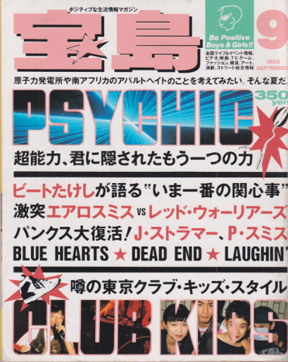  宝島 1988年9月号 (通巻177号) 雑誌