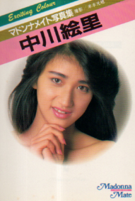 中川絵里 マドンナ社 Exiciting Colour マドンナメイト写真集 写真集
