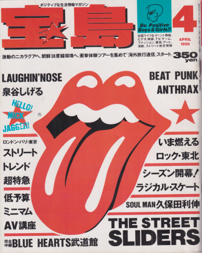  宝島 1988年4月号 (通巻172号) 雑誌