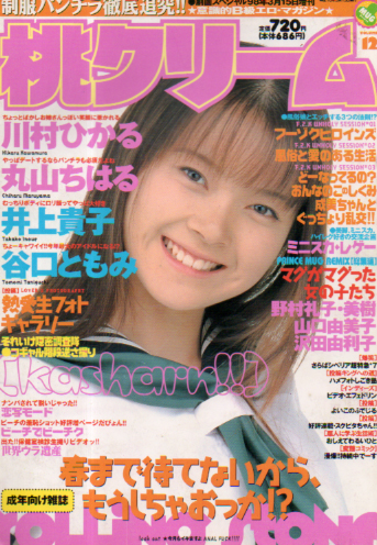 桃クリーム 1998年3月号 (第12号) 雑誌