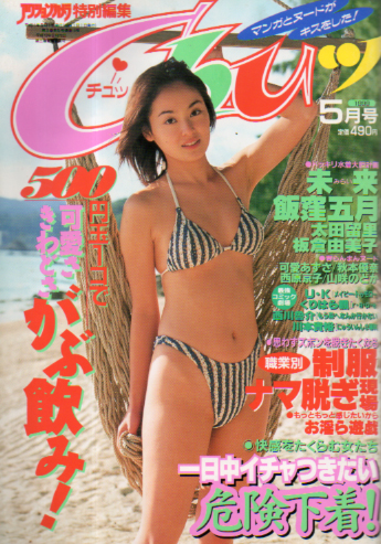  チュッ/Chuッ 1999年5月号 雑誌