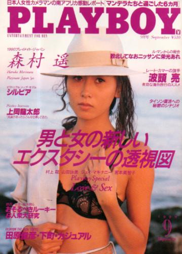  月刊プレイボーイ/PLAYBOY 1990年9月号 (No.183) 雑誌