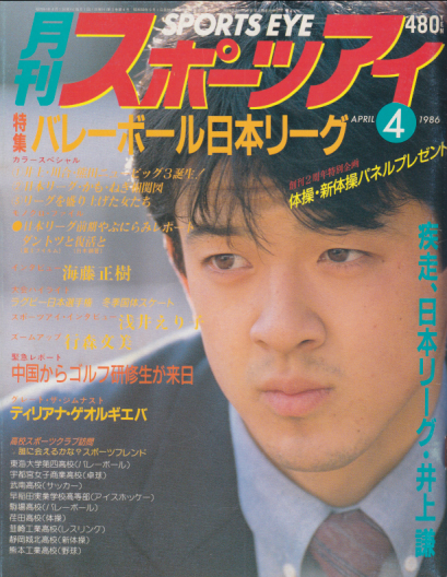  月刊スポーツアイ 1986年4月号 雑誌