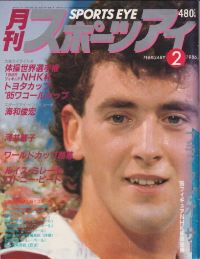 月刊スポーツアイ 1986年2月号 雑誌