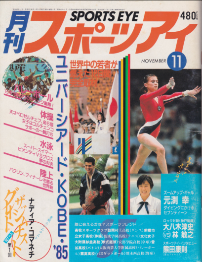  月刊スポーツアイ 1985年11月号 雑誌