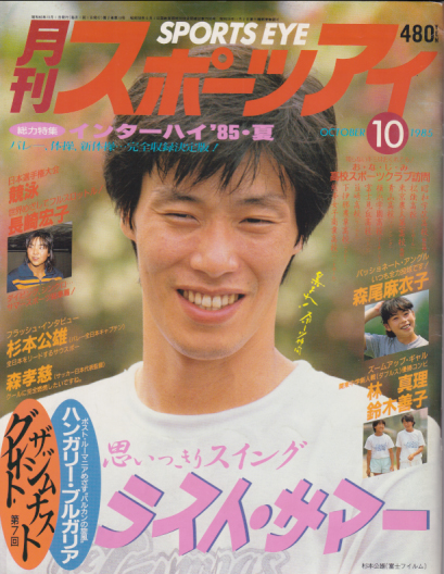 月刊スポーツアイ 1985年10月号 雑誌
