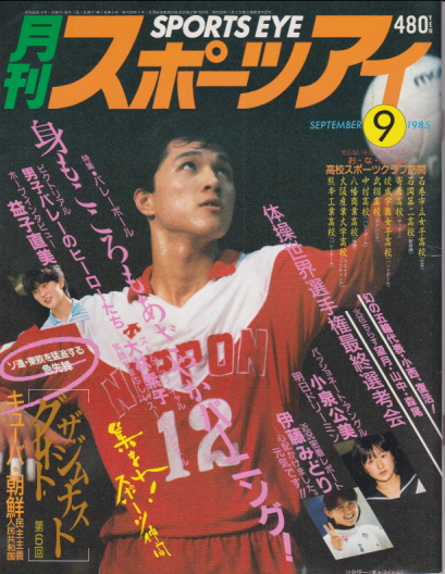  月刊スポーツアイ 1985年9月号 雑誌