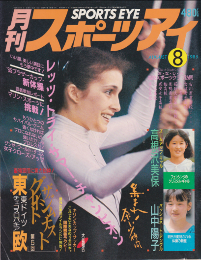  月刊スポーツアイ 1985年8月号 雑誌