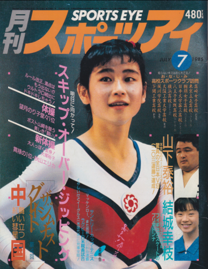  月刊スポーツアイ 1985年7月号 雑誌