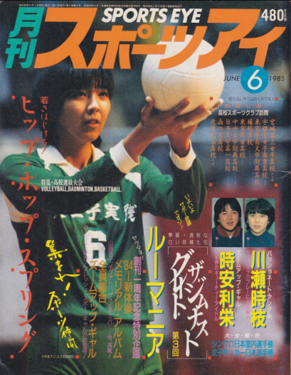  月刊スポーツアイ 1985年6月号 雑誌