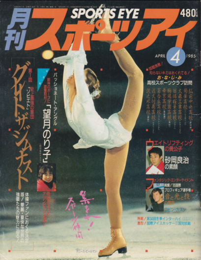  月刊スポーツアイ 1985年4月号 雑誌