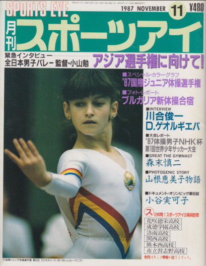  月刊スポーツアイ 1987年11月号 雑誌