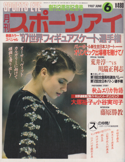  月刊スポーツアイ 1987年6月号 雑誌