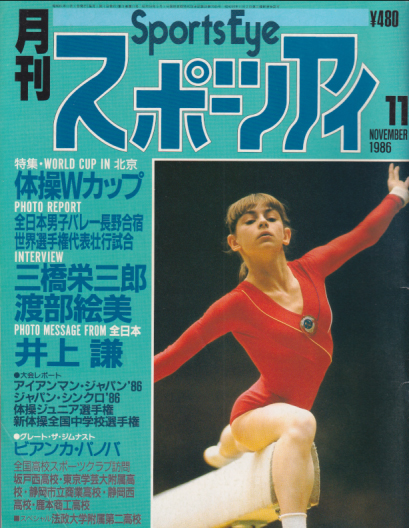  月刊スポーツアイ 1986年11月号 雑誌