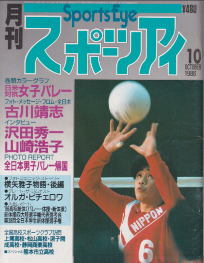 月刊スポーツアイ 1986年10月号 雑誌