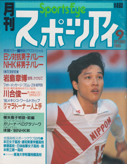  月刊スポーツアイ 1986年9月号 雑誌