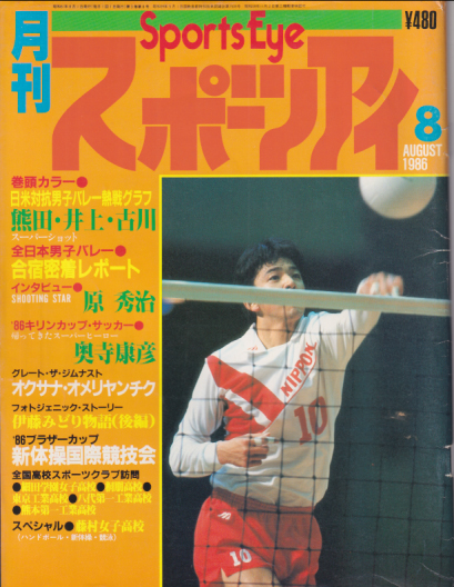  月刊スポーツアイ 1986年8月号 雑誌