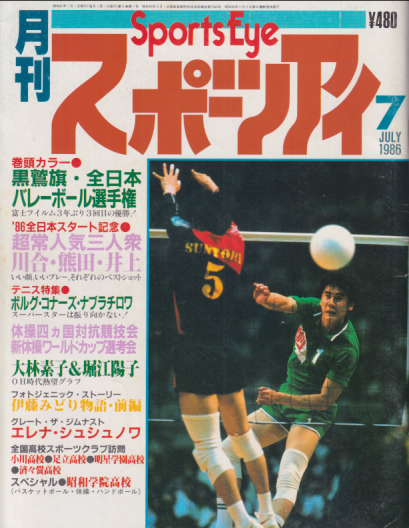  月刊スポーツアイ 1986年7月号 雑誌