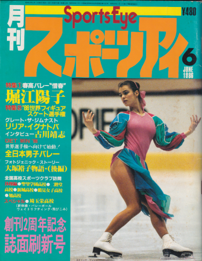  月刊スポーツアイ 1986年6月号 雑誌