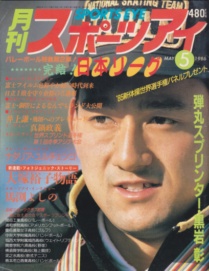  月刊スポーツアイ 1986年5月号 雑誌