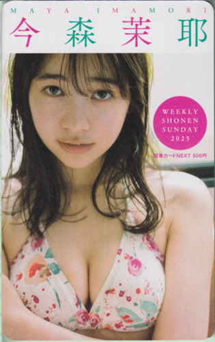 今森茉耶 週刊少年サンデー 2025年7月9日号 (No.30) 図書カード
