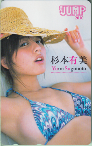 杉本有美 週刊ヤングジャンプ 2010年10月21日号 (No.45) テレカ
