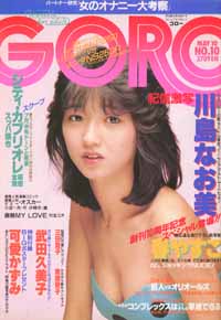  GORO/ゴロー 1984年5月10日号 (11巻 10号 239号) 雑誌