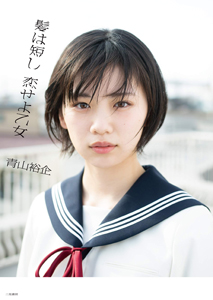 室井ゆう 二見書房 髪は短し 恋せよ乙女 写真集
