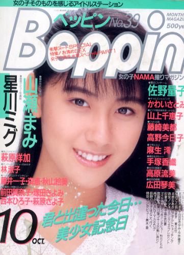  ベッピン/Beppin 1987年10月号 (No.39) 雑誌