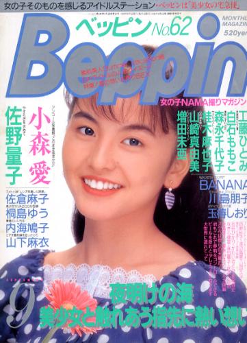  ベッピン/Beppin 1989年9月号 (No.62) 雑誌